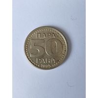 Монеты  Югославия  1995  50 пара