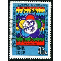 Фестиваль СССР 1985 год 1 марка