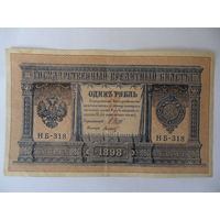 1 рубль 1898г.  Шипов - Титов серия НБ-318