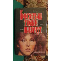 "Богатые тоже плачут" (комплект из двух книг), 1992г.