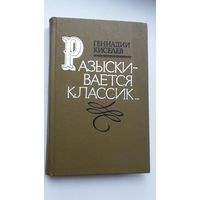Генадь Киселёв - Разыскивается классик: историко-литературная дилогия