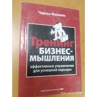 Тренинг бизнес - мышления / Чарльз Филлипс. (Психология. Мозговой штурм)