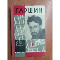 Владимир Порудоминский "Гаршин" из серии "Жизнь замечательных людей. ЖЗЛ"