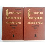 А.А. Лойка Гісторыя беларускай літаратуры (дакастрычніцкі перыяд) у 2-х тамах 1989