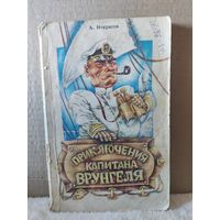 А.Некрасов. Приключения капитана Врунгеля. 1988г.