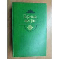 Сборник "Горные ветры" из серии "История отечества"