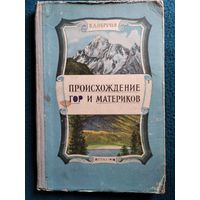 В.А. Обручев Происхождение гор и материков.  1956 год