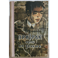Александр Бердник "Призрак идёт по земле" (серия "Приключения. Путешествия. Фантастика", 1962)