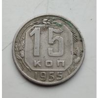 15 коп.1955 г.(24)