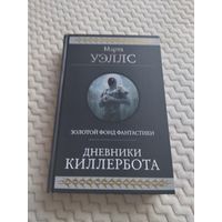 Марта Уэллс. Дневники Киллербота. Серия: Гиганты фантастики. Полный цикл в одном томе.