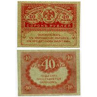 Россия. 40 рублей (образца 1917 года, P39, VF)