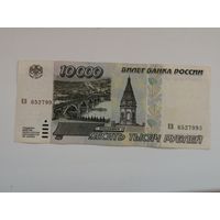 Россия 10000 рублей 1995  ЕВ