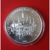 10 рублей 1977 г. Олимпиада-80. Москва.