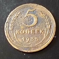 5 копеек 1935 год
