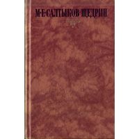 М.Салтыков-Щедрин - Собрание сочинений в 10 томах Том 1