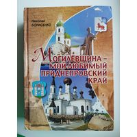 Николай Борисенко. Могилевщина - мой любимый Приднепровский край