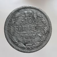 10 копеек 1878 КБ с рубля