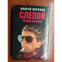 Андрей Воронин "Слепой против маньяка"
