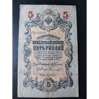5 рублей 1909 года Коншин - Сафонов, ЗФ 612074. #0010