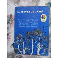 Детская книга Стальное колечко.1976г.