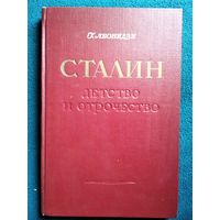 Георгий Леонидзе. СТАЛИН детство и отрочество. 1950 год