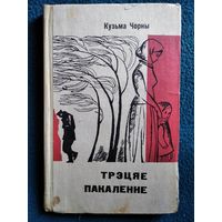 Кузьма Чорны Трэцяе пакаленне. 1974 год