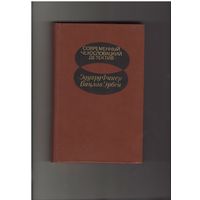 Современный чехословацкий детектив. Серия: Современный зарубежный детектив. Москва Радуга 1982г. 404 стр.