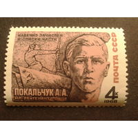 СССР 1968 Покальчук