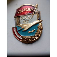 Знак XXX лет почетному званию Советская гвардия