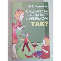 Продолжаем общаться с ребенком. Так? Ю.Б. Гиппенрейтер