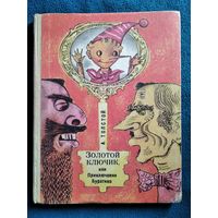 А. Толстой Золотой ключик, или Приключения Буратино // Иллюстратор: В. Шарангович