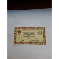 Лотерейные билеты спортивной лотереи  Моссовет ЦС им Ленина БСА 1989