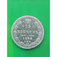 15 копеек 1868 г