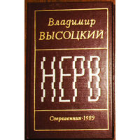 Владимир Высоцкий Нерв.