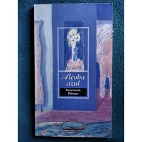 Розамунда Пилчер. Alcoba azul       // Книга на испанском языке