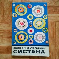 Сказки и легенды Систана