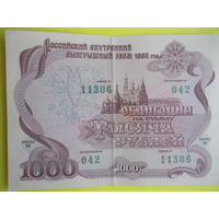 1000 рублей 1992 г. РФ