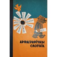 Арфаграфічны слоўнік для пачатковай школы