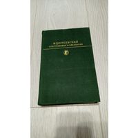 Федор Достоевский. "Преступление и наказание" из серии "Библиотека классики"