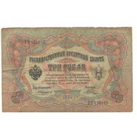 3 рубля 1905 (Коншин - Шпагин)