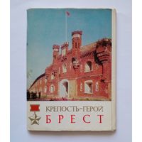 Полнвй набор открыток.Крепость-герой Брест.1970 г.16 шт.