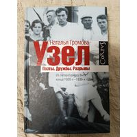 Наталья Громова: Узел. Поэты. Дружбы. Разрывы. Из литературного быта конца 20-х-30-х годов