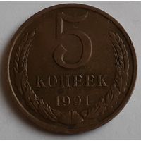 СССР 5 копеек, 1991 "М" (9-11-3)