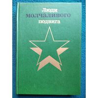 Люди молчаливого подвига. Бессмертие. Книга 2