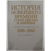 История новейшего времени стран Европы и Америки. 1918-1945.