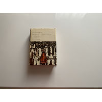 Библиотека Всемирной Литературы. М. Садовяну. "Рассказы. Митря Кокор".  Л. Ребряну. "Восстание".