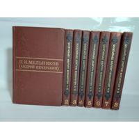 Мельников П.И. (Андрей Печерский) собрание сочинений в 8 томах