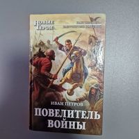 Иван Петров Повелитель войны Серия: Томчин