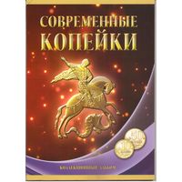 Набор Современные копейки 10 и 50 копеек 1997-2015 г.г.