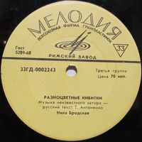 Разноцветные кибитки (Нина Бродская, Муслим Магомаев, Эмиль Горовец) (7'')